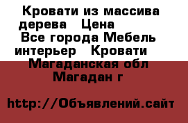 Кровати из массива дерева › Цена ­ 7 500 - Все города Мебель, интерьер » Кровати   . Магаданская обл.,Магадан г.